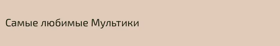 Самые любимые Мультики